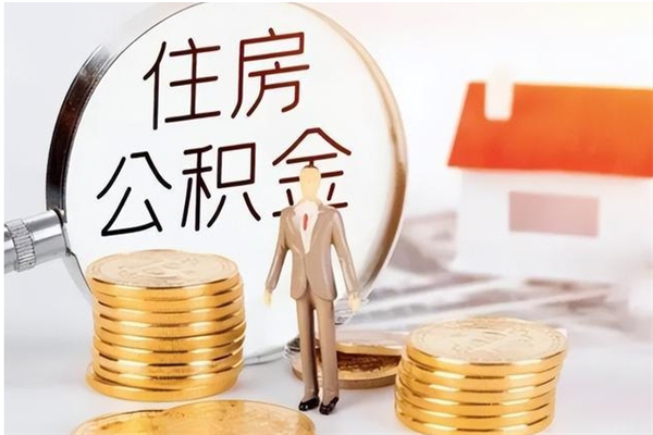 晋江辞职后取住房公积金（辞职后取住房公积金需要什么手续）