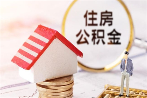 晋江公积金离职后才能取吗（住房公积金离职后可以取吗）