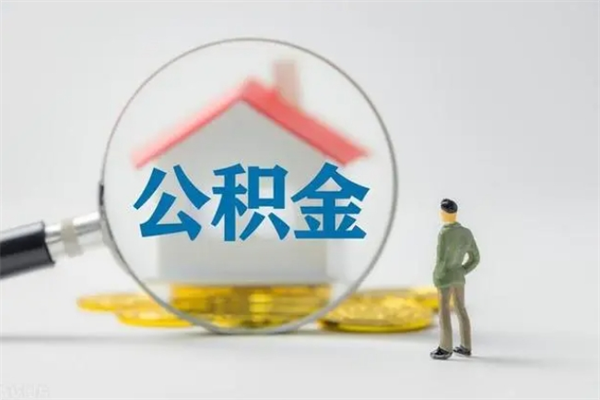 晋江怎么把公积金提出来（怎么把住房公积金提出来）