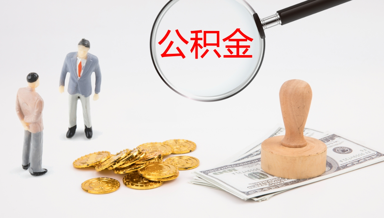 晋江离职可以一次性取公积金吗（员工离职公积金是否可以一次性提取）