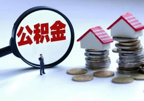 晋江离职后多长时间可以取住房公积金（离职多久后可以提取住房公积金?）