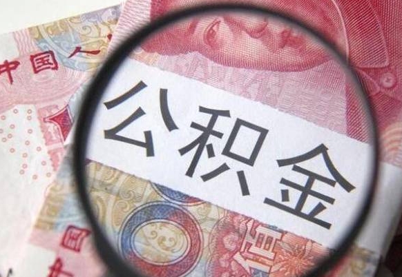 晋江公积金代取（公积金代取条件）